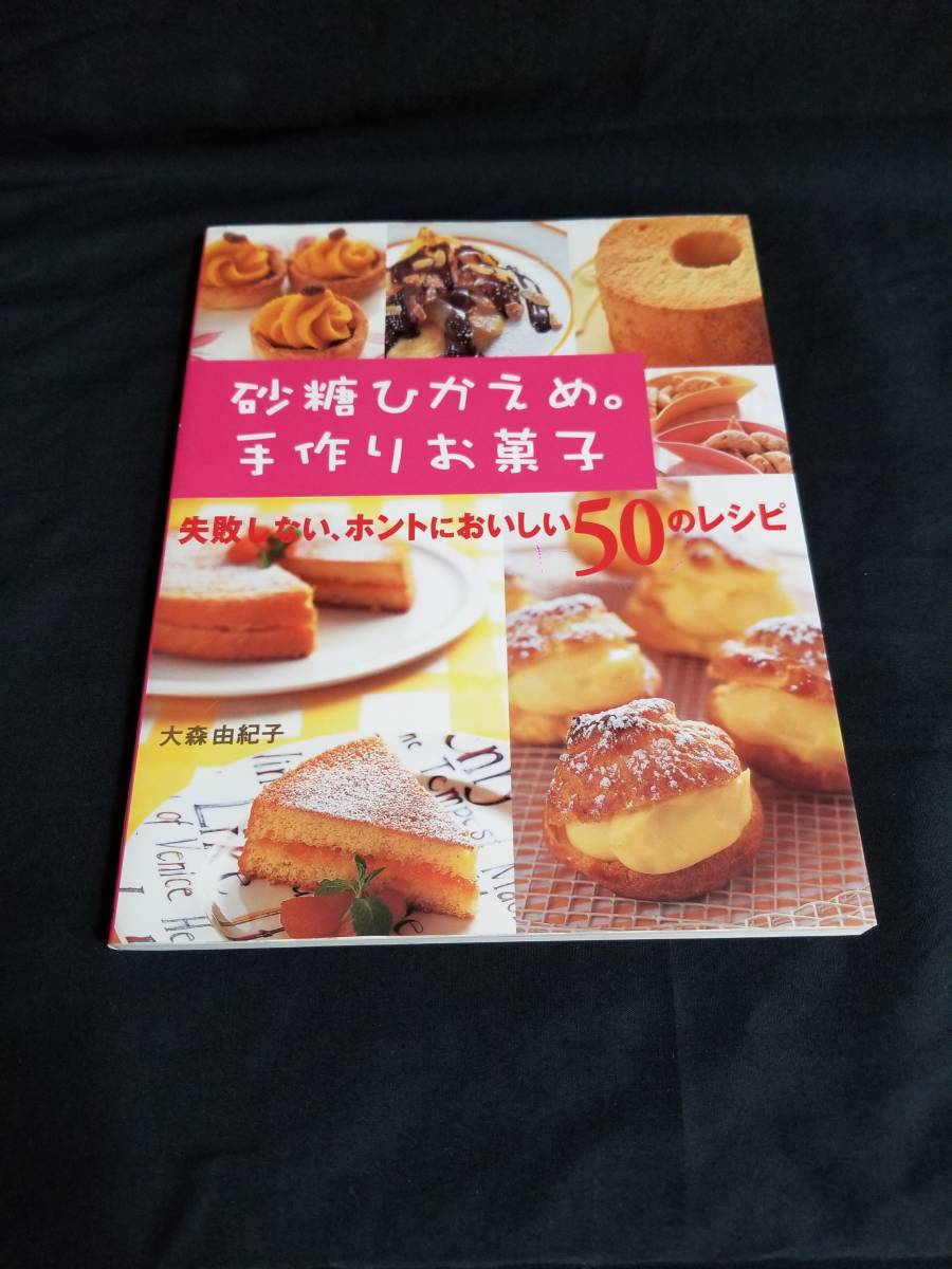 新星出版社　砂糖ひかえめ。手づくりお菓子　失敗しない、ホントにおいしい50のレシピ_画像1