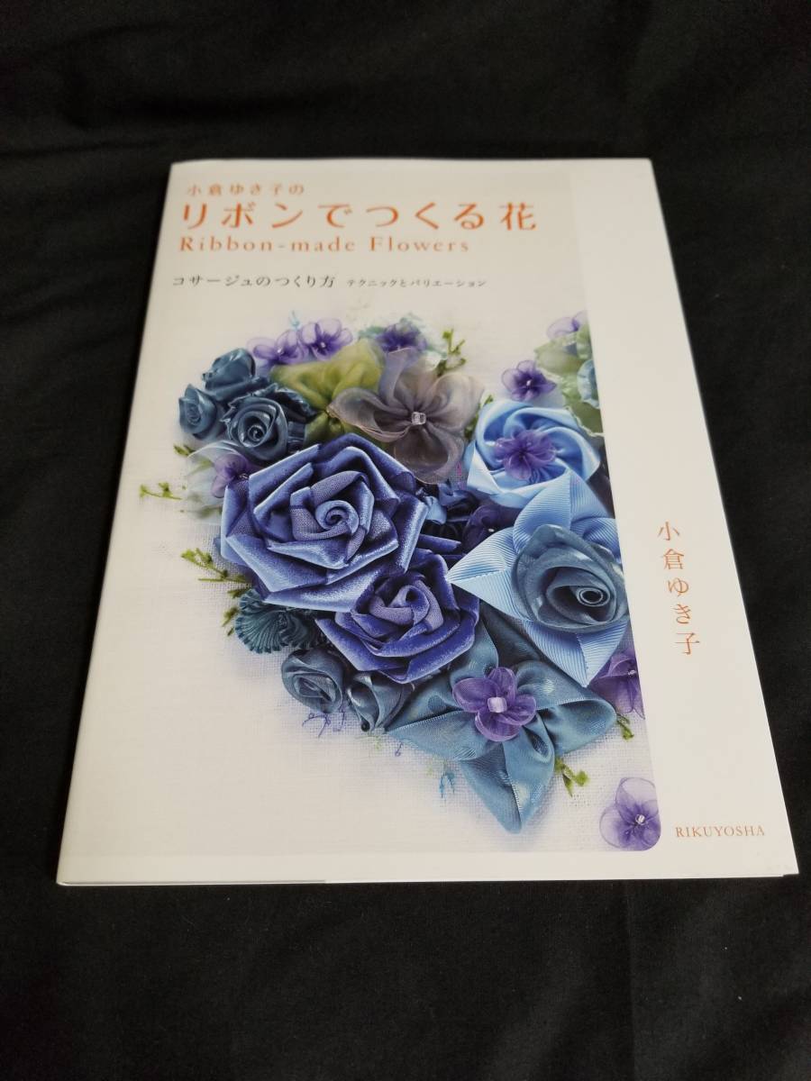 ヤフオク 六耀社 小倉ゆき子のリボンでつくる花 コサージ ヤフオク 六耀社 小倉ゆき子のリボンでつくる花 コサージ