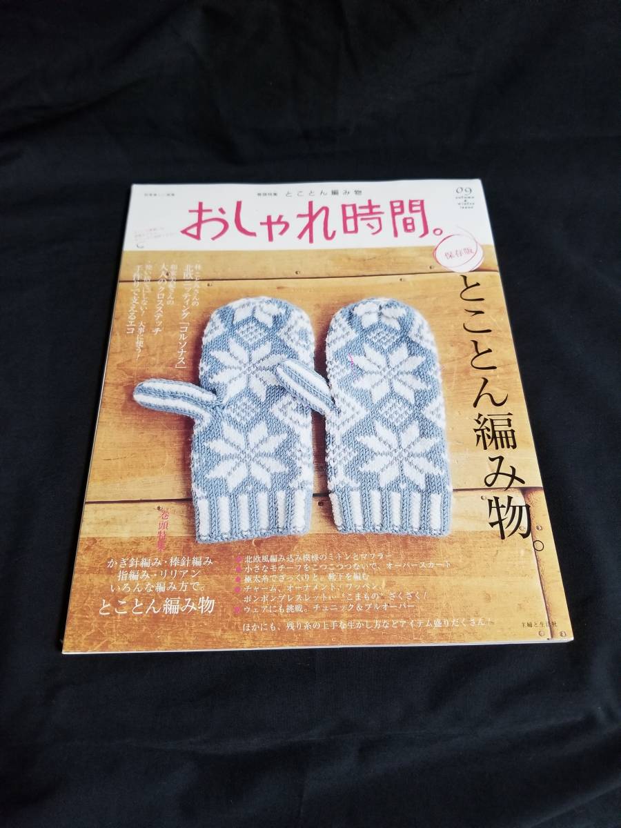 ヤフオク 主婦と生活社 別冊美しい部屋 おしゃれ時間09 保