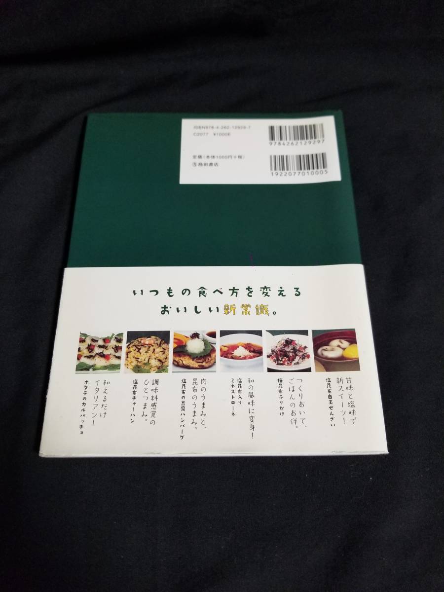 池田書店　しおこんぶサマサマ！　調味料としてのあたらしい使い方_画像2