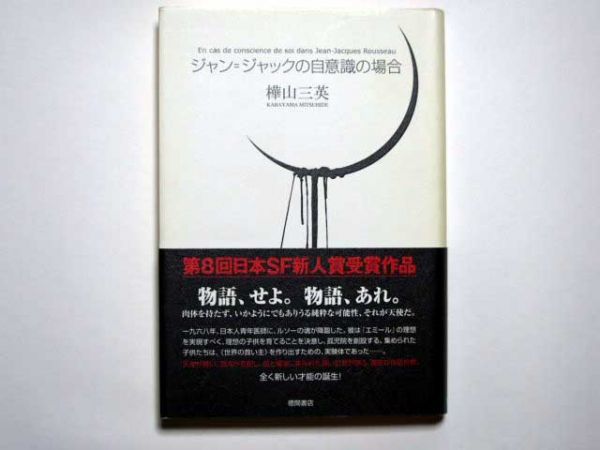 樺山三英　ジャン＝ジャックの自意識の場合　単行本　徳間書店_画像1