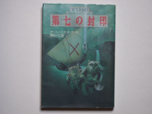 オースン・スコット・カード　第七の封印　田中一江・訳　ハヤカワ文庫ＳＦ_画像1