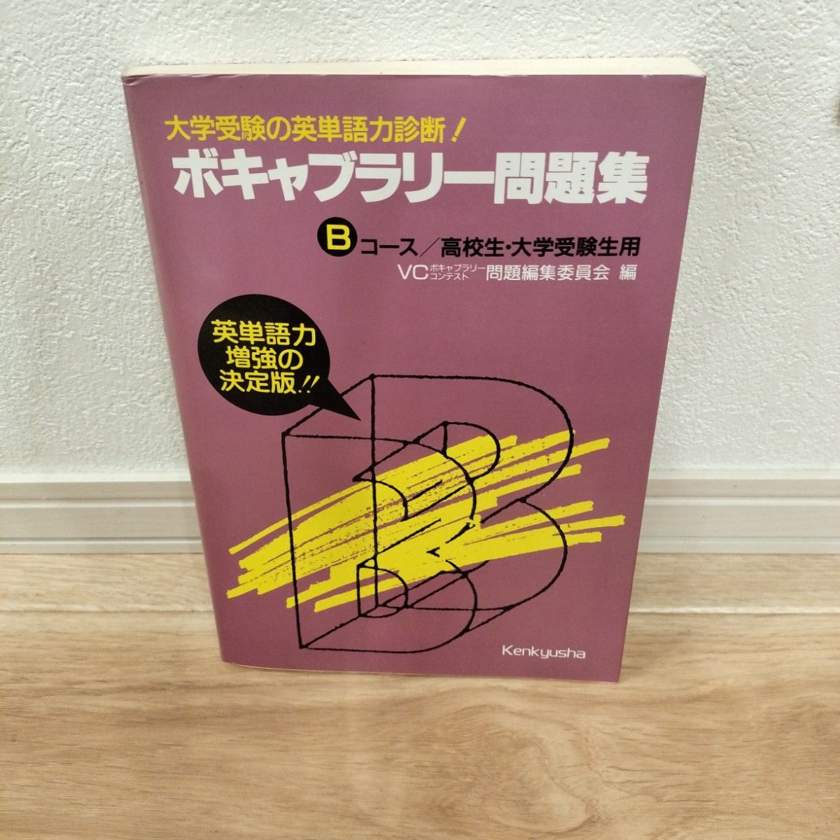 大学受験の英単語力診断! ボキャブラリー問題集 Bコース/ 高校生・大学受験生用 大学受験の英単語力診断 ボキャブラリー問題集 Bコース/ 高校生