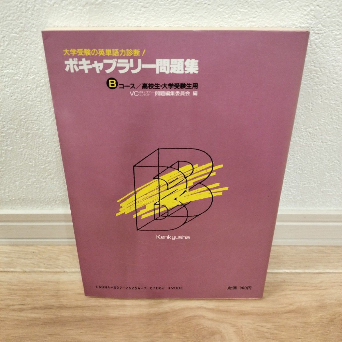 大学受験の英単語力診断! ボキャブラリー問題集 Bコース/ 高校生・大学受験生用 大学受験の英単語力診断! ボキャブラリー問題集 Bコース/ 高校生