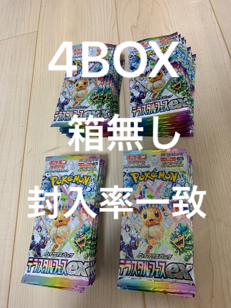 テラスタルフェスex 箱無し4BOX 封入率同じ ポケモンカード