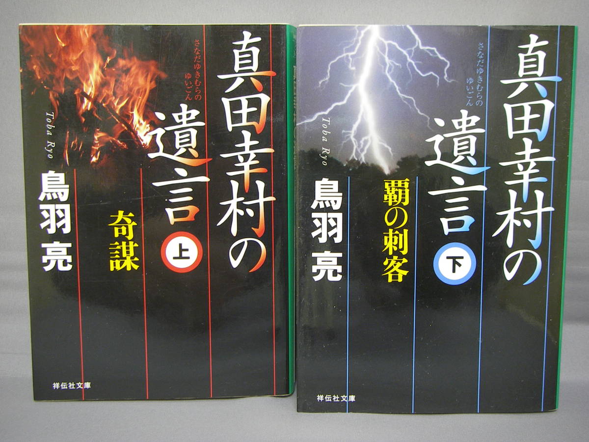 中古本■鳥羽亮　真田幸村の遺言　上下巻