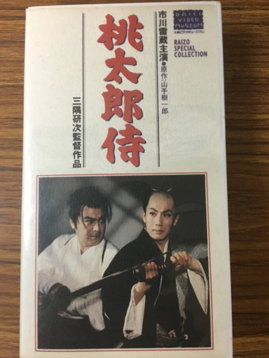 即決 ＶＨＳビデオ・ 桃太郎侍・市川雷蔵・レターパックプラス可能です_画像1