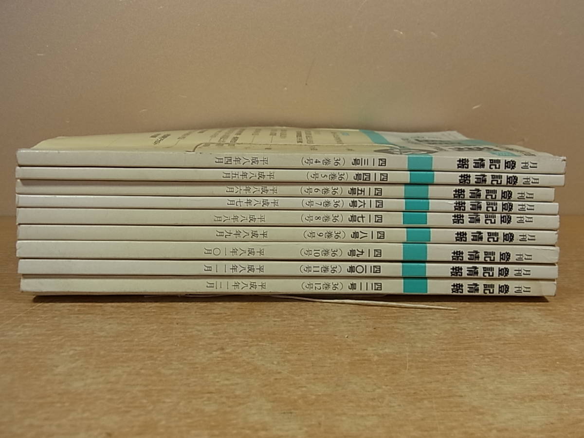 ◎F/114●民事法情報センター☆月刊 登記情報☆413～421号(36巻4～12号)☆平成8年 4～12月☆中古品_画像2