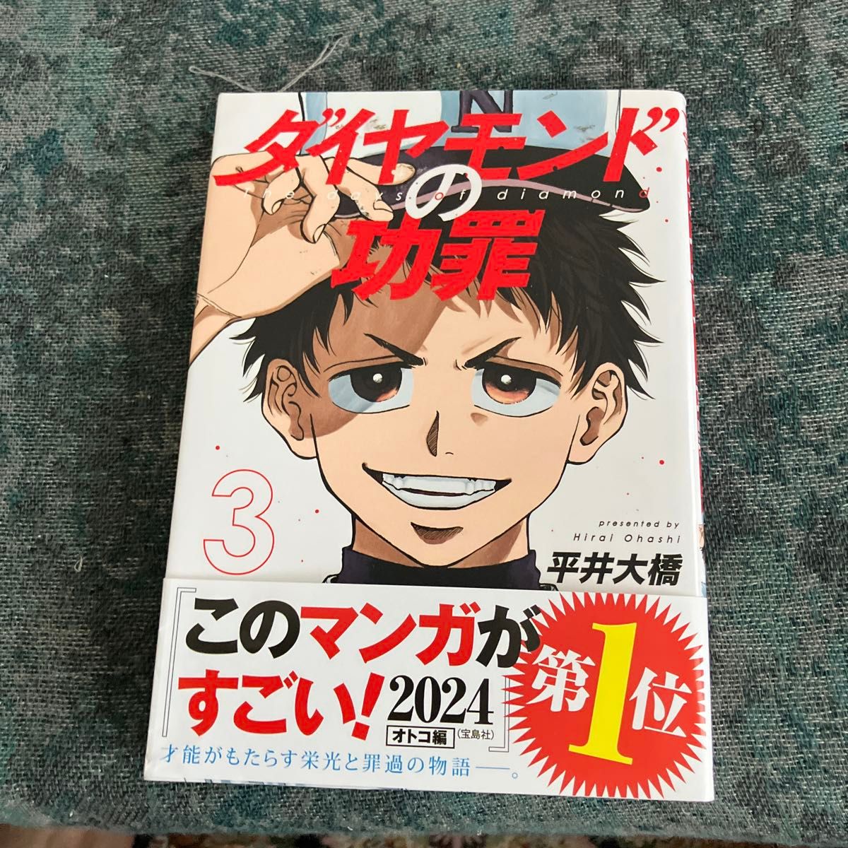 帯付き］ダイヤモンドの功罪 3 （ヤングジャンプコミックス