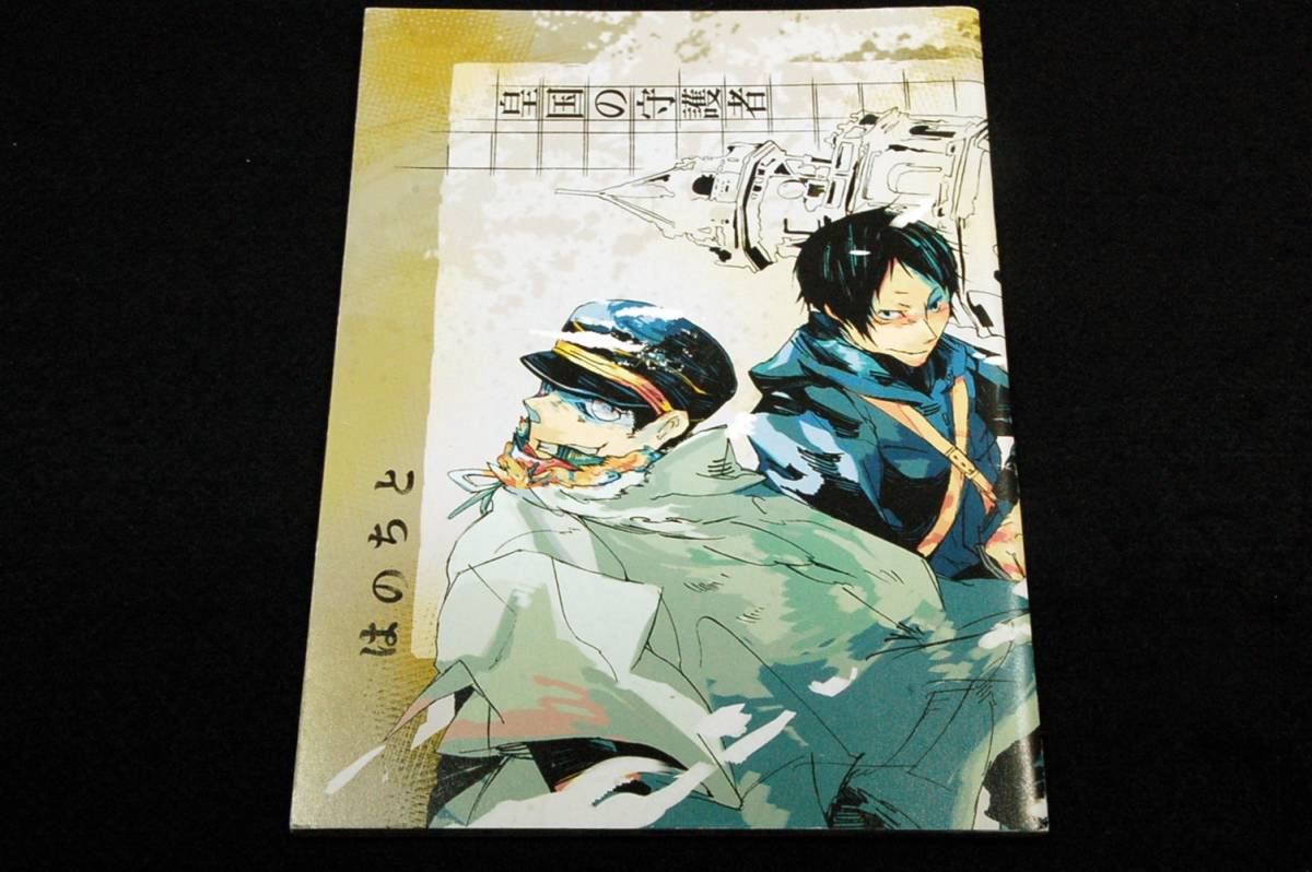 ヤフオク 皇国の守護者同人誌 はのちと マヨヒガ 蟻子 ヤフオク 皇国の守護者同人誌 はのちと マヨヒガ 蟻子