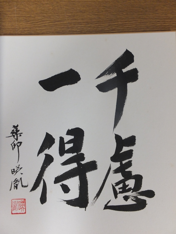 【真筆保証】 安田暎胤 直筆 薬師寺管長 法相宗 (橋本凝胤) 茶掛 茶道具 岐阜県 ⑱ 色紙作品何点でも同梱可_画像6