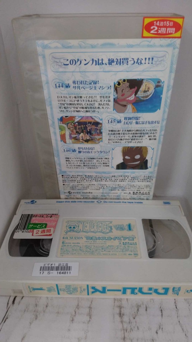 送料無料 Ax126 One Piece ワンピース シックスシーズン 空島 スカイピア篇 1 レン落 Vhs Dejapan Bid And Buy Japan With 0 Commission 送料無料 Ax126 One Piece ワンピース シックスシーズン 空島 スカイピア篇 1 レン落 Vhs Dejapan Bid And Buy Japan With 0 Commission