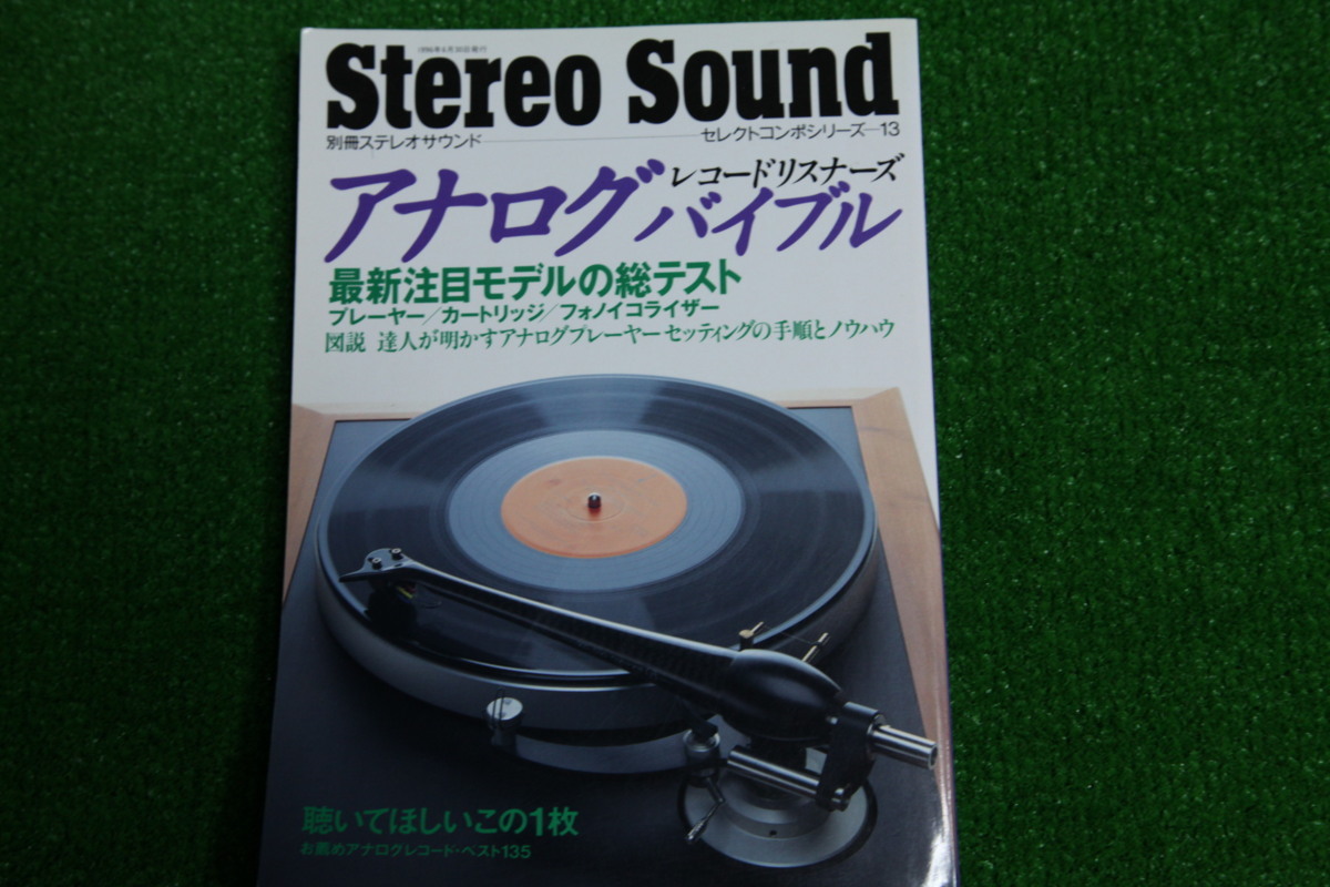 ★【雑誌】Stereo Sound　別冊ステレオサウンド　●セレクトコンポシリーズ13　アナログバイブル　レコードリスナーシリーズ_画像1