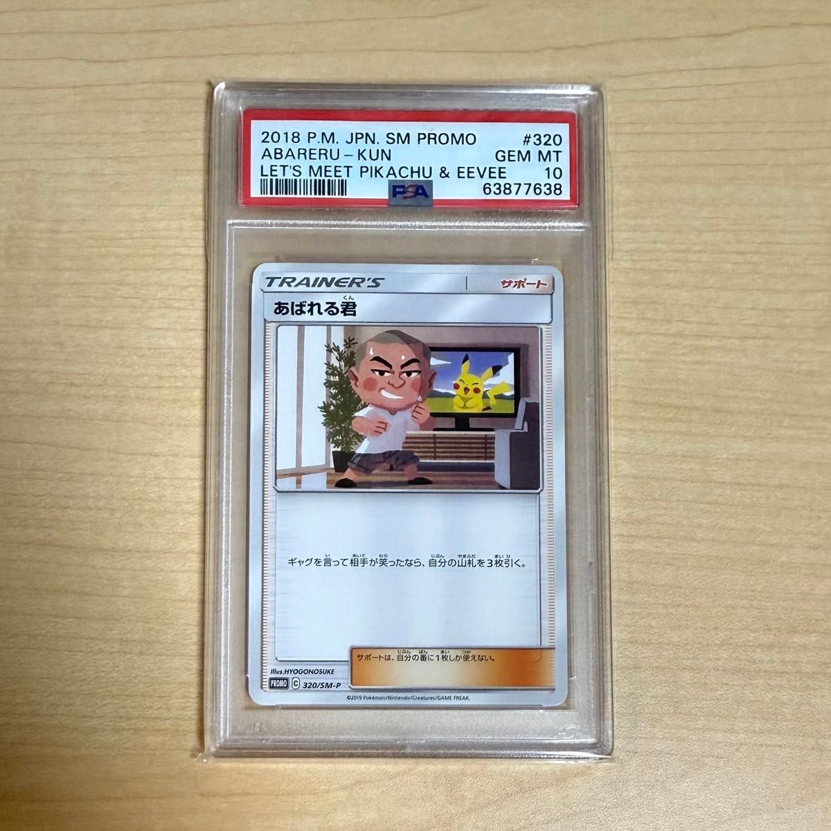 あばれる君 PSA10 当選通知書付き PSA10】 あばれる君 封筒・当選通知書付き 5000枚限定 抽選