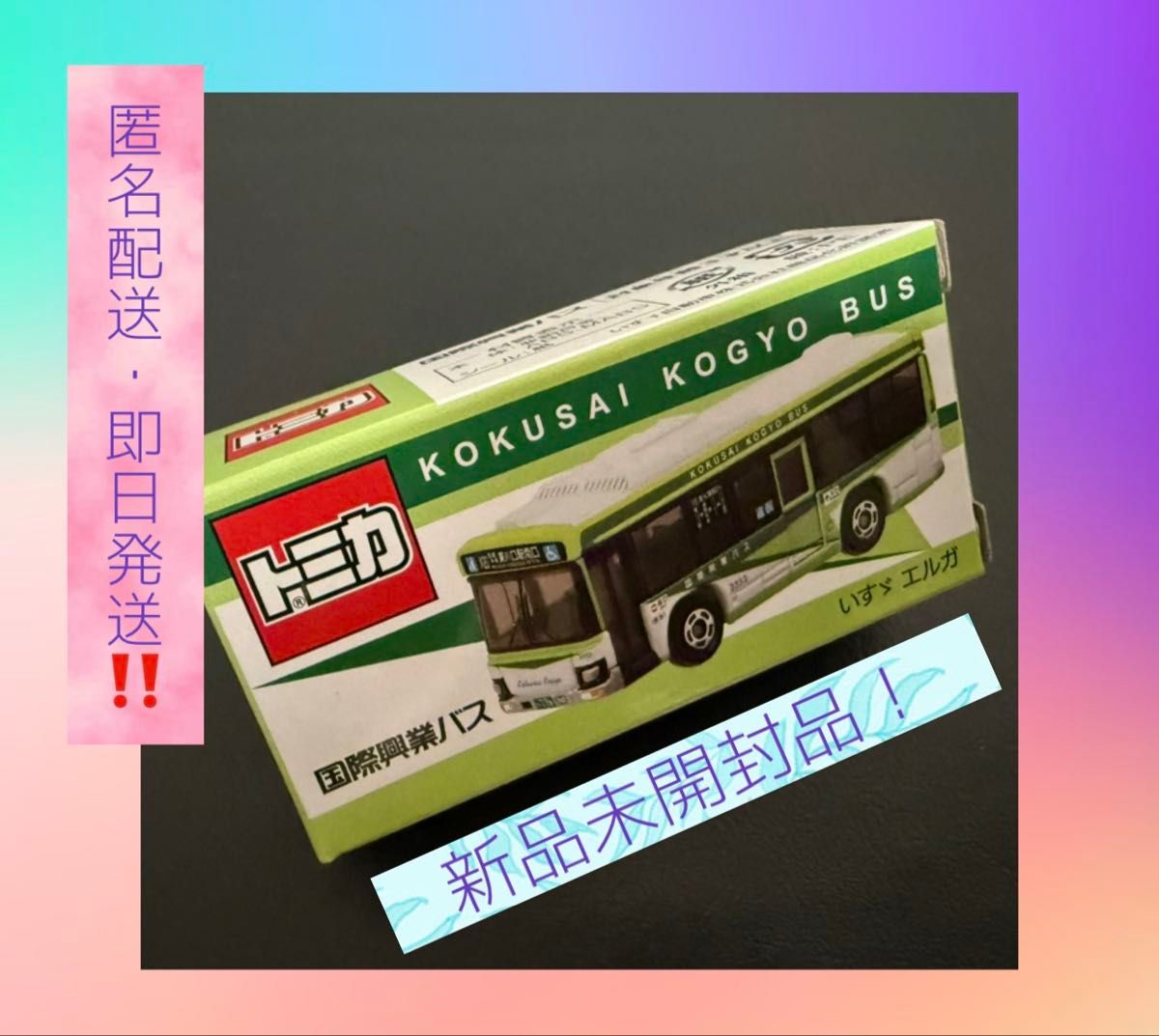 国際興業バスオリジナルトミカ 新品未開封品 即日発送!匿名配送! 4台 国際興業バスオリジナルトミカ 新品未開封品 即日発送 匿名配送
