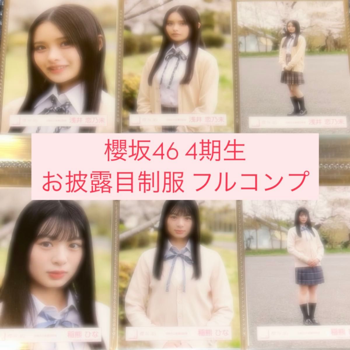 櫻坂生写真 4期生お披露目制服 櫻坂46 生写真 4期生お披露目制服衣装 全メンバーフルコンプ