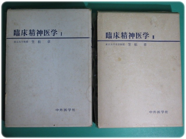 『臨床精神医学1』『臨床精神医学2』2冊セット 笠松章 中外医学社/aa8435_画像1