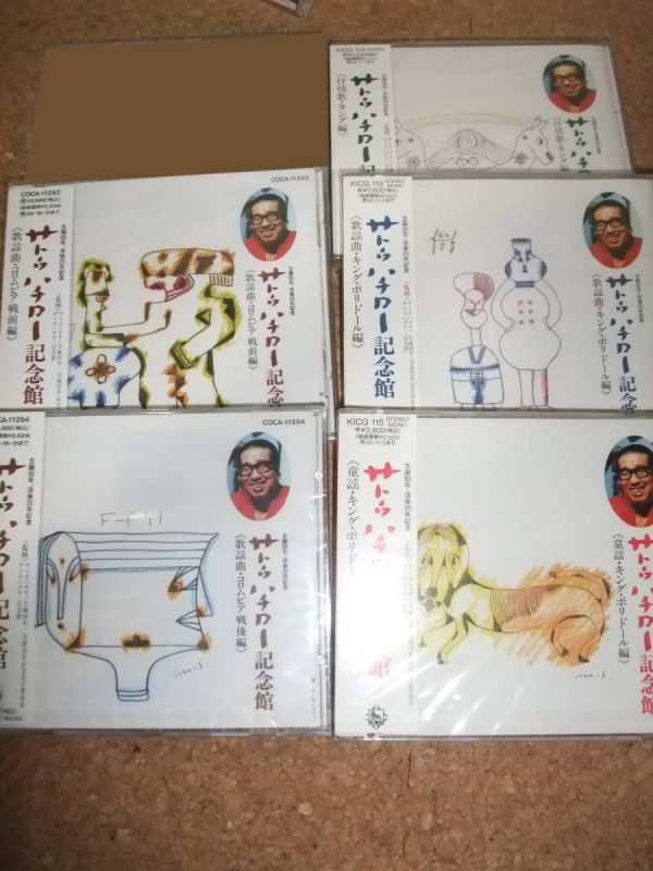 [CD][送料無料] 未開封(1枚ケース割れ) サトウハチロー 記念館 5枚 セット