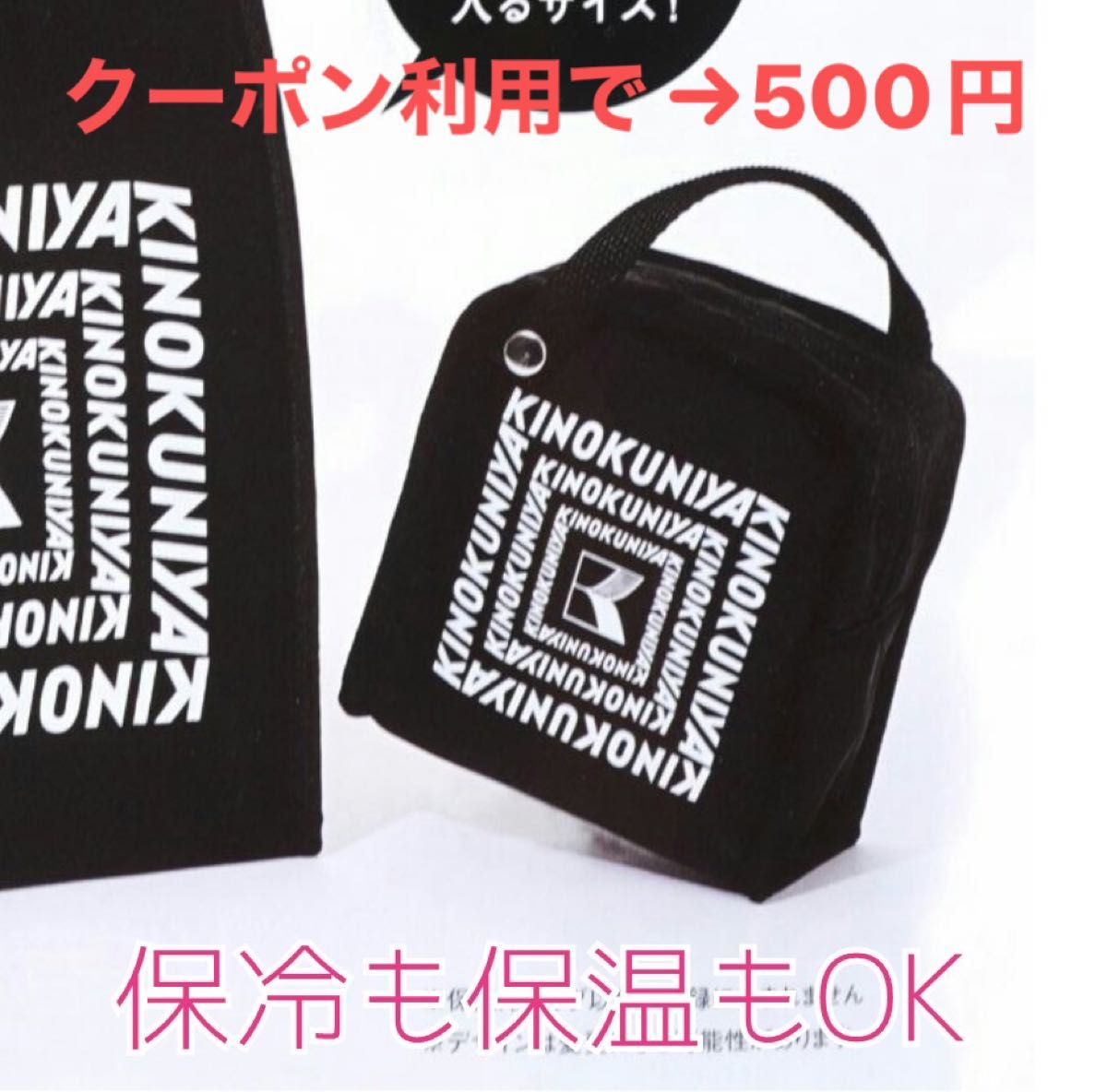 りー 紀ノ国屋 保冷バッグ 2点セット 黒&ベージュ 新品未使用 新品 紀ノ国屋 セブンイレブン限定 付録 紀伊国屋 保冷バッグ