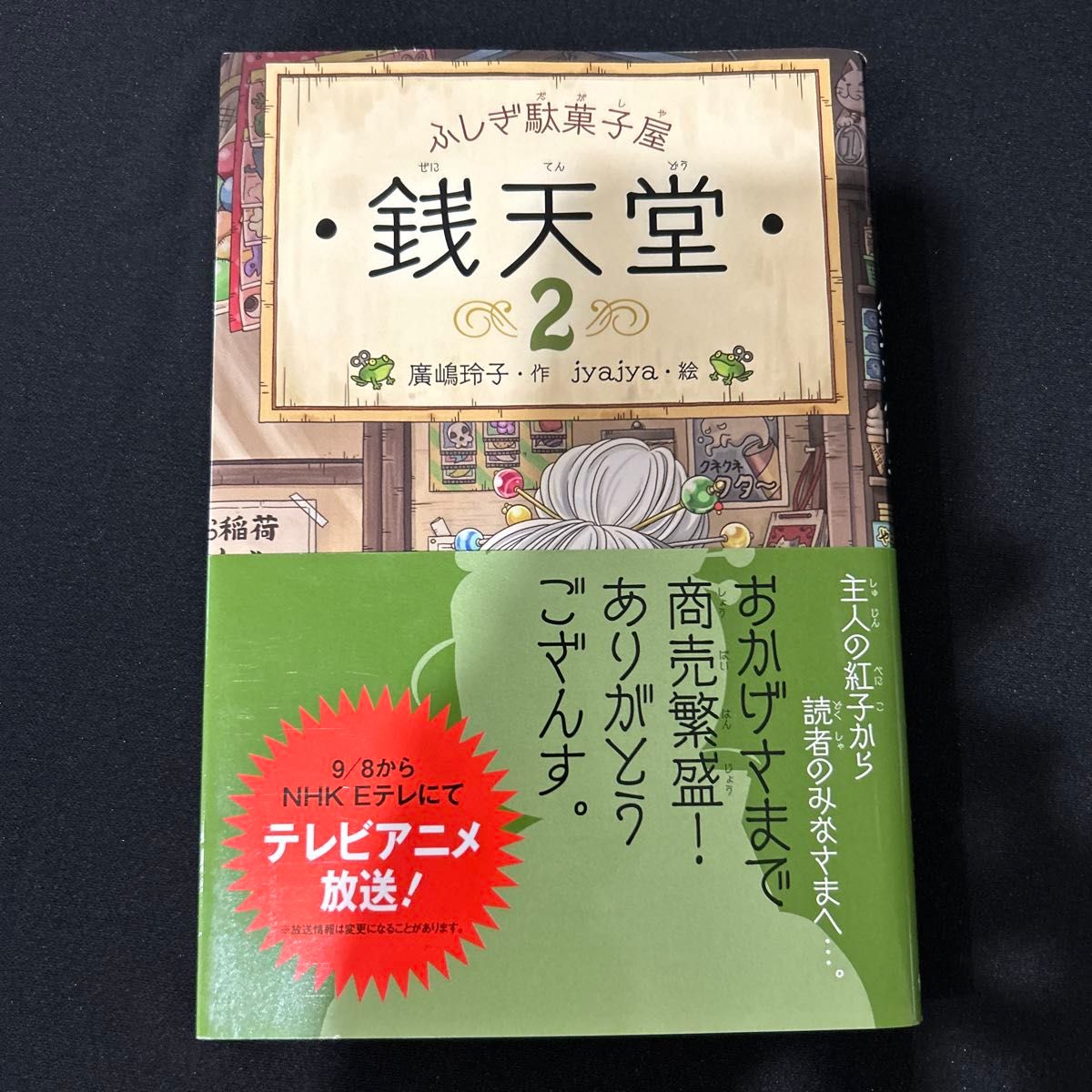  銭天堂　ふしぎ駄菓子屋　２ 廣嶋玲子／作　ｊｙａｊｙａ／絵