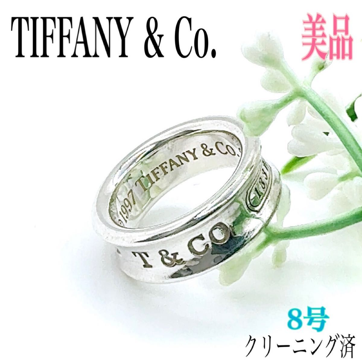8号 TIFFANY ティファニー 1837 ヴィンテージ リング 指輪 磨き 8号 TIFFANY ティファニー 1837 ヴィンテージ リング 指輪 磨き