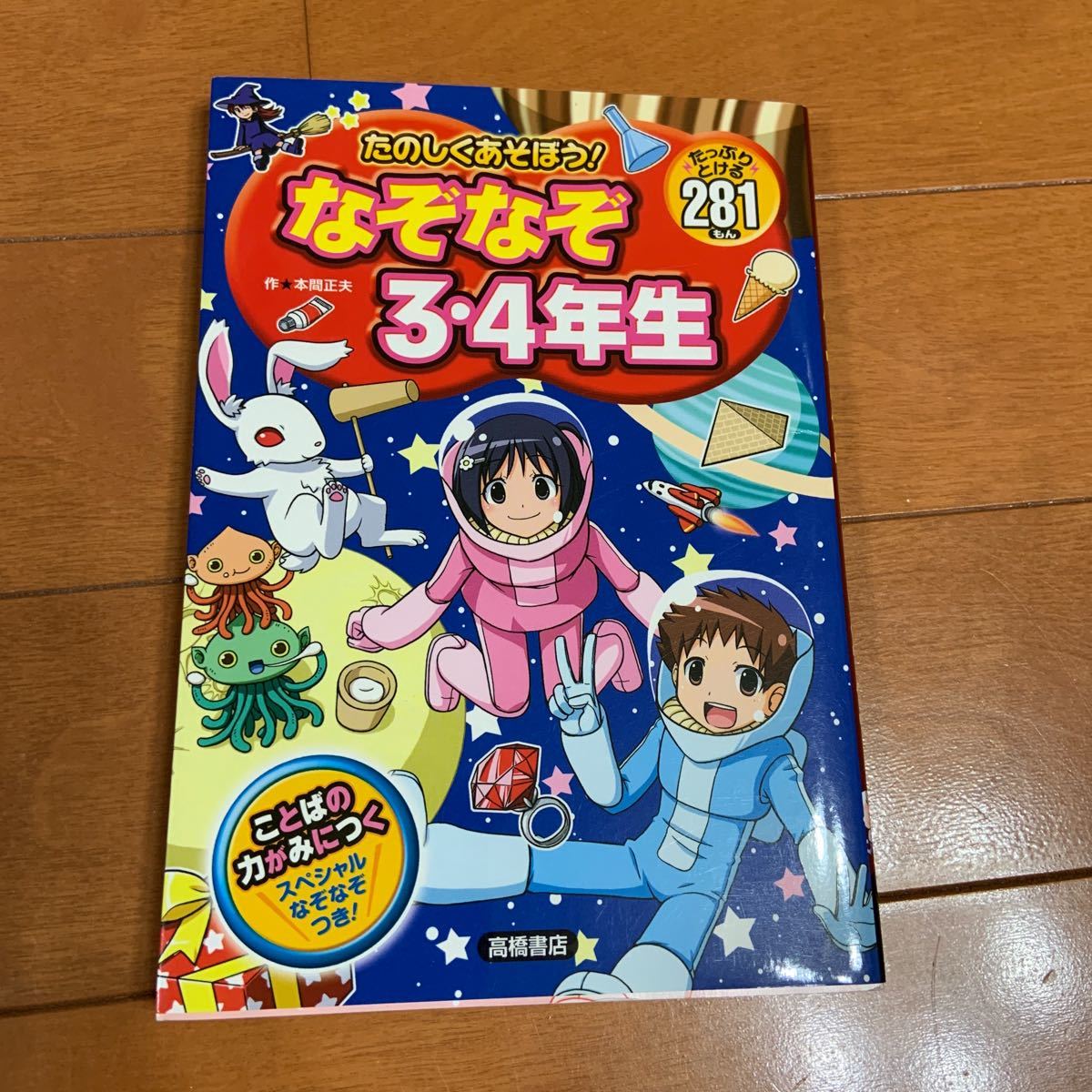 Paypayフリマ たのしくあそぼう なぞなぞ3 4年生 たっぷりとける281もん Paypayフリマ たのしくあそぼう なぞなぞ3 4年生 たっぷりとける281もん