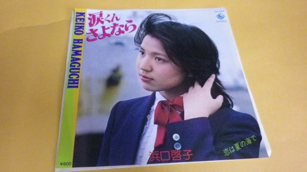 ヤフオク Ep 浜口啓子 涙くんさよなら 恋は夏の海で Gk406