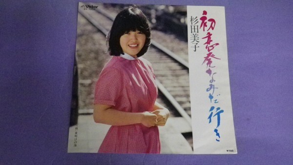 【EP】杉田美子/初恋発なみだ行き/夜明けの海 SV7004_画像1