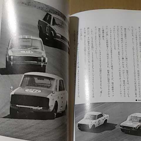 わが青春の名車たち 横越光広 旧車 60年代ツーリングカーレースについては日本一詳述 元CG編集部員 グランプリ出版 本2冊で計200円引_画像3