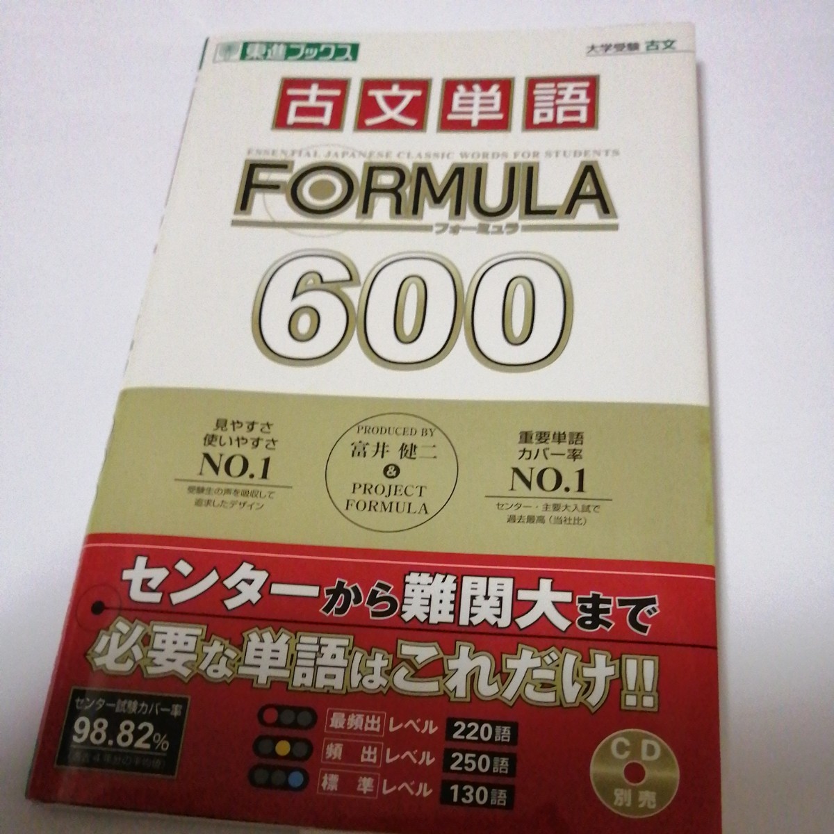 古文単語formula 600　受験　東進ハイスクール