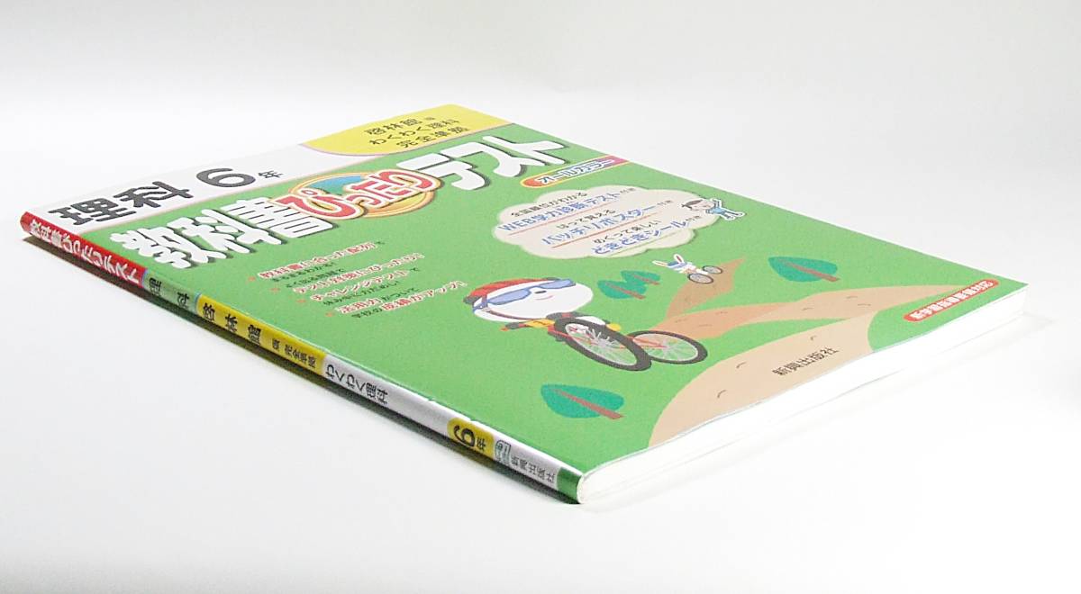 教科書ぴったりテスト　理科　啓林館版　わくわく理科　６年 ３大ふろく付 9784402313999_画像3