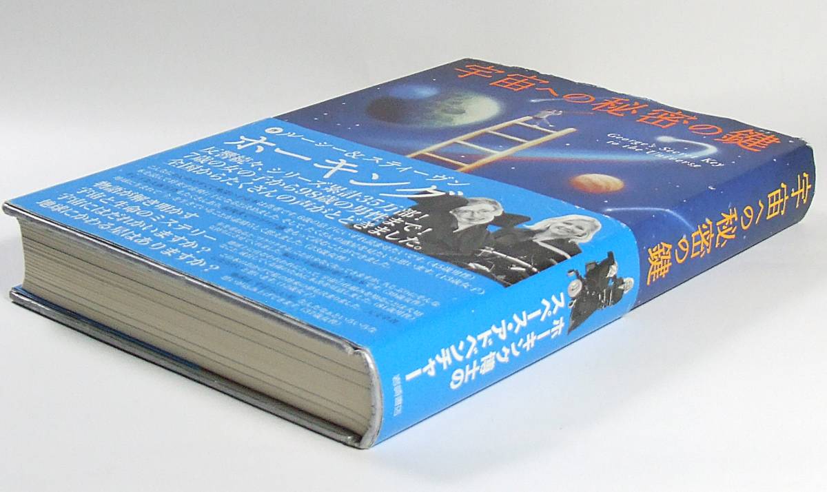 宇宙への秘密の鍵 スティーヴン ホーキング ルーシー ホーキング 佐藤 勝彦 さくま ゆみこ 9784265820115