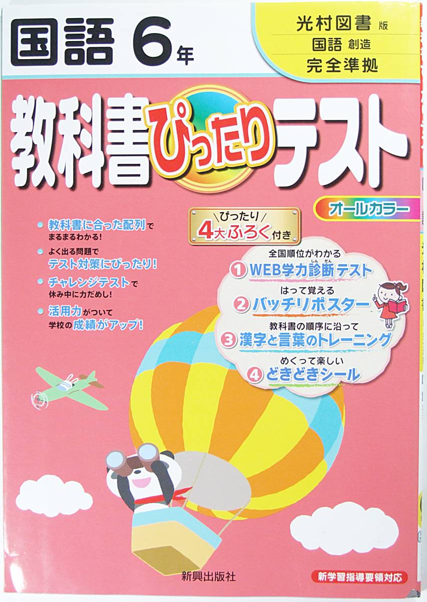 教科書ぴったりテスト国語光村図書版国語創造6年４大ふろく付 代購幫