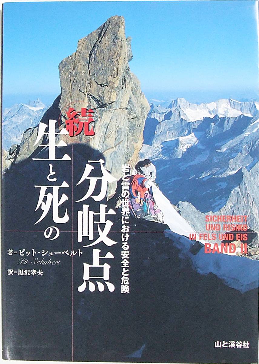 公式サイト 続 生と死の分岐点 岩と雪の世界における安全と危険 ピット