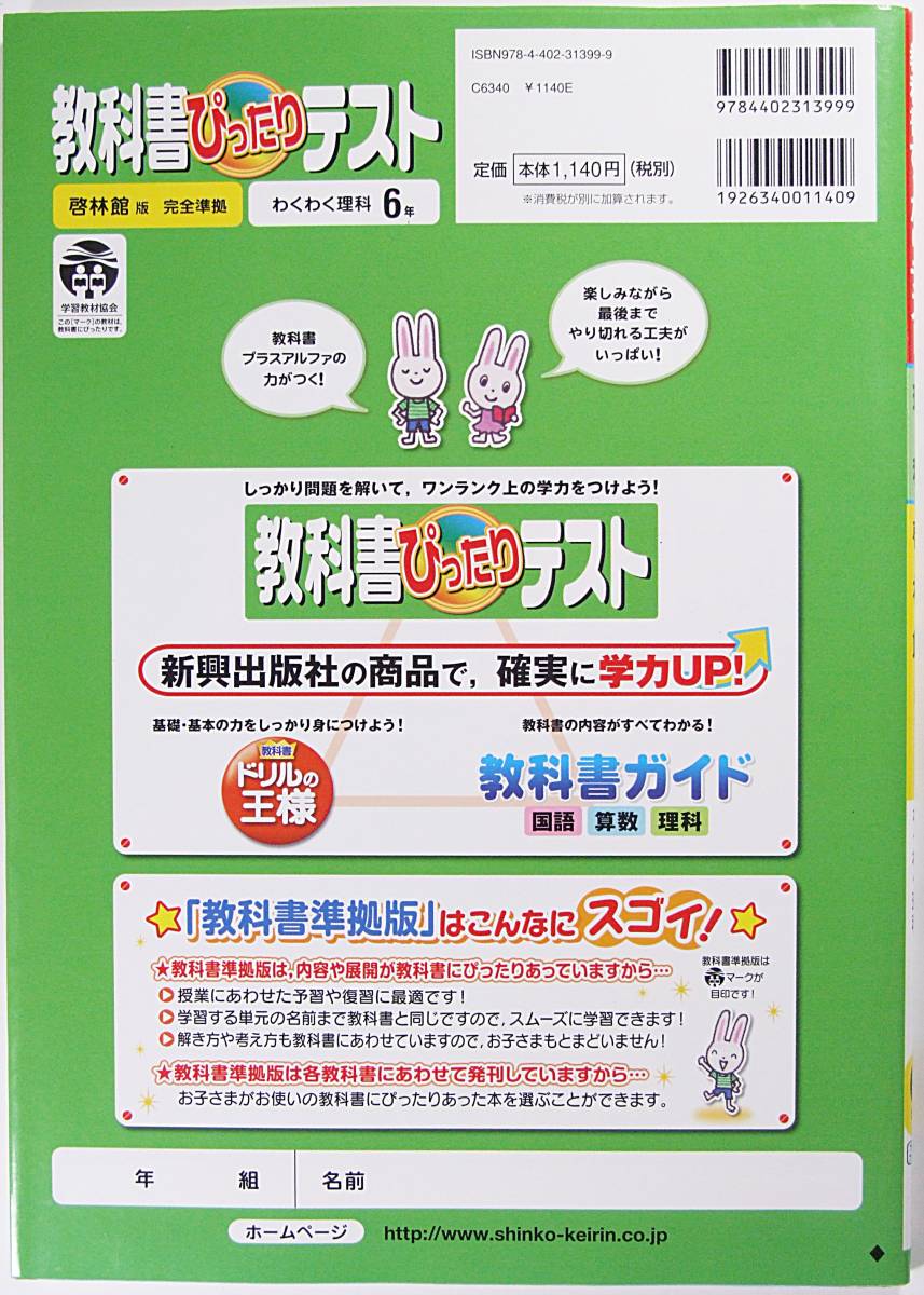 教科書ぴったりテスト　理科　啓林館版　わくわく理科　６年 ３大ふろく付 9784402313999_画像2