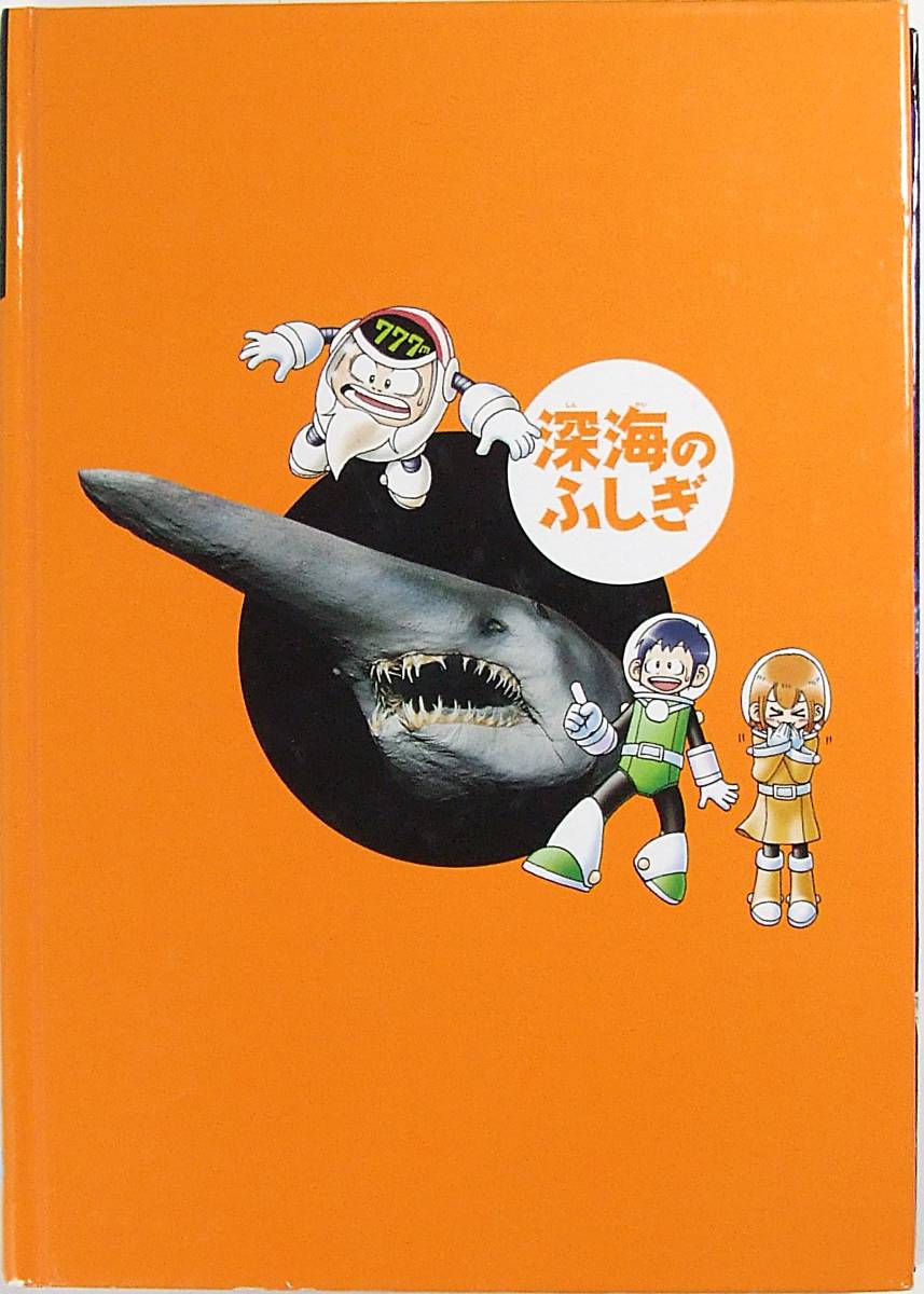 深海のふしぎ DVD 付 追跡 深海生物と巨大ザメの巻 講談社の動く学習漫画 MOVE COMICS 講談社 滋野 修一 高橋 拓真 9784062999564