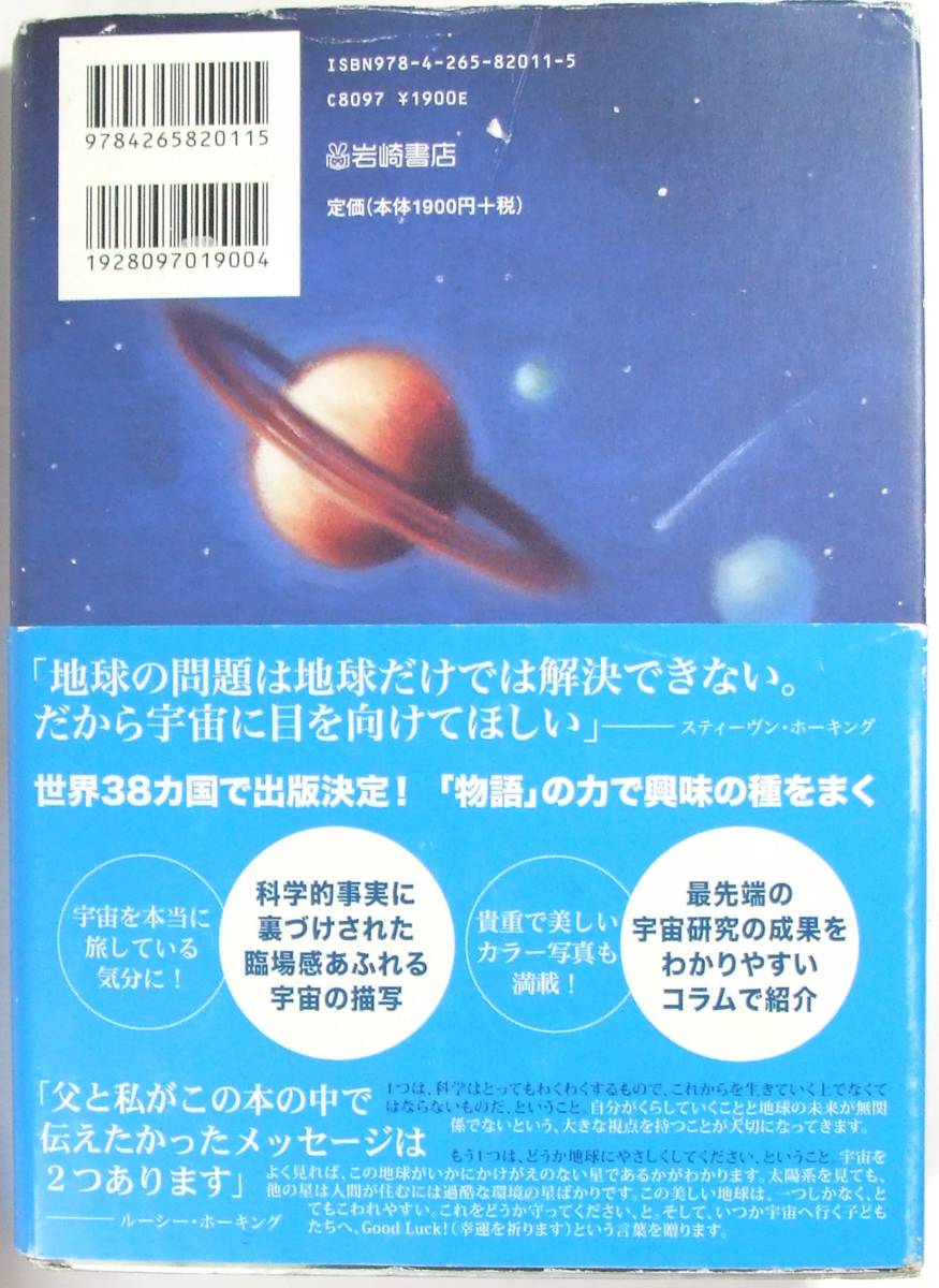 宇宙への秘密の鍵 スティーヴン ホーキング ルーシー ホーキング 佐藤 勝彦 さくま ゆみこ 9784265820115