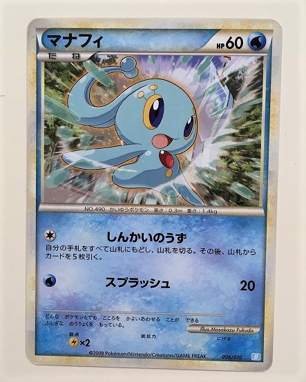 マナフィ　ポケモンカード　B　006/010　2009　ポケットモンスター　pokemon card　ポケカ　マナフイ_画像1