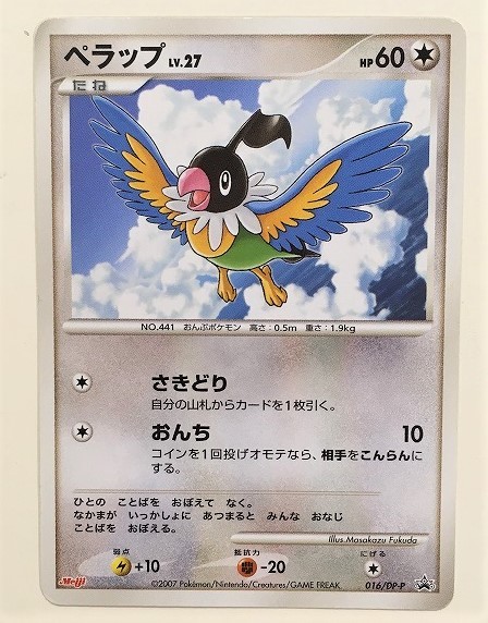 ヤフオク ペラップ Lv 27 プロモ ポケモンカード 016 Dp P