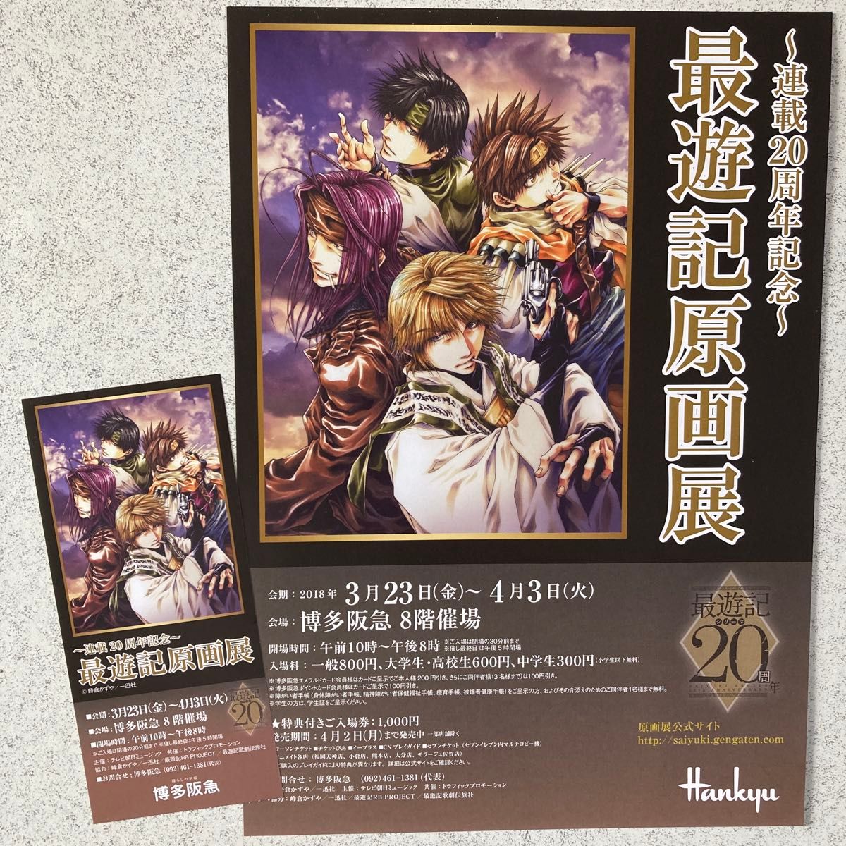 最遊記 クリアファイル 全種セット 20周年原画展限定販売 新品未開封 レア 最遊記 原画展 連載20周年記念 クリアファイル ポストカード