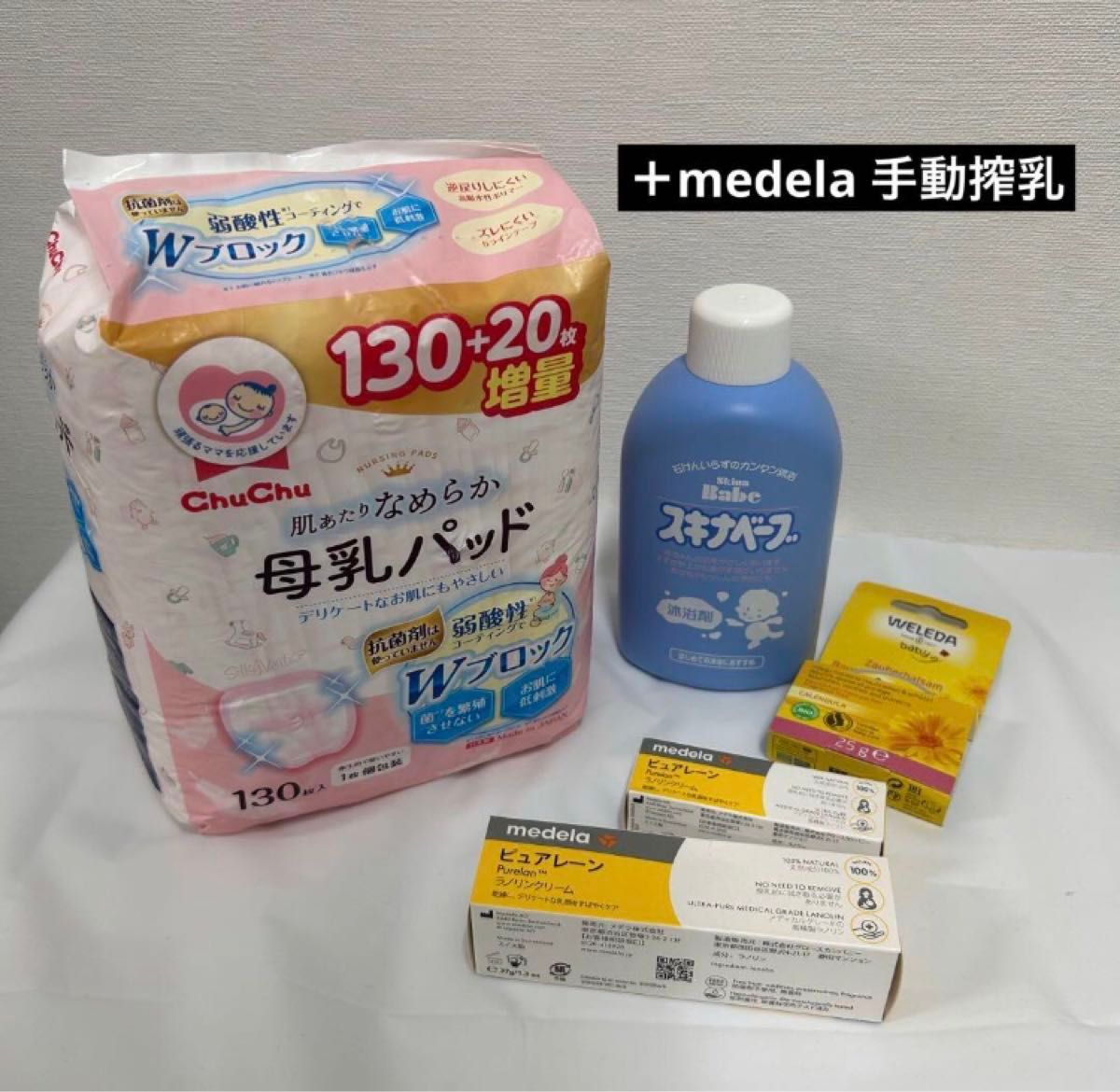 搾乳機 メデラ 手動　母乳パッド　ピュアレーン　WEDELA ベビーマルチバーム