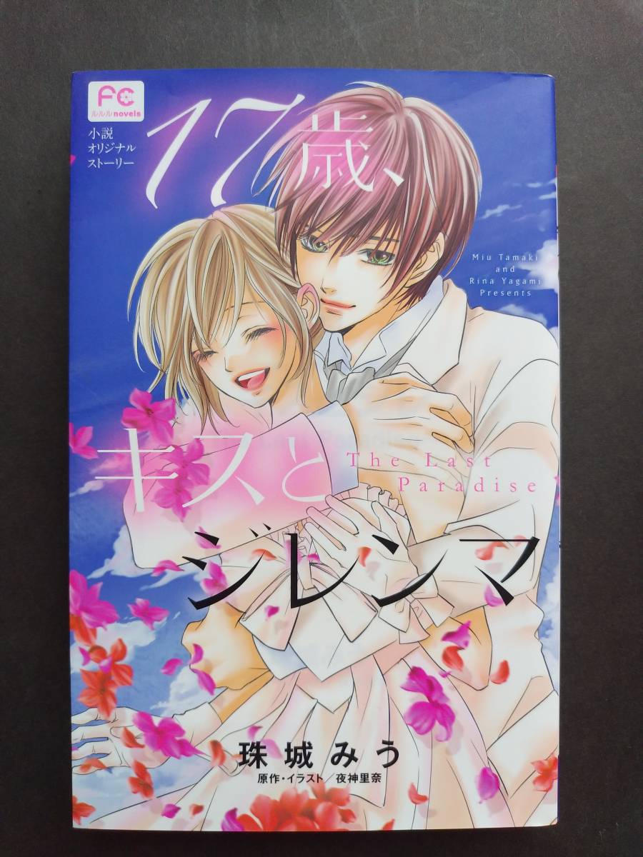 17歳 キスとジレンマの値段と価格推移は 24件の売買情報を集計した17歳 キスとジレンマの価格や価値の推移データを公開