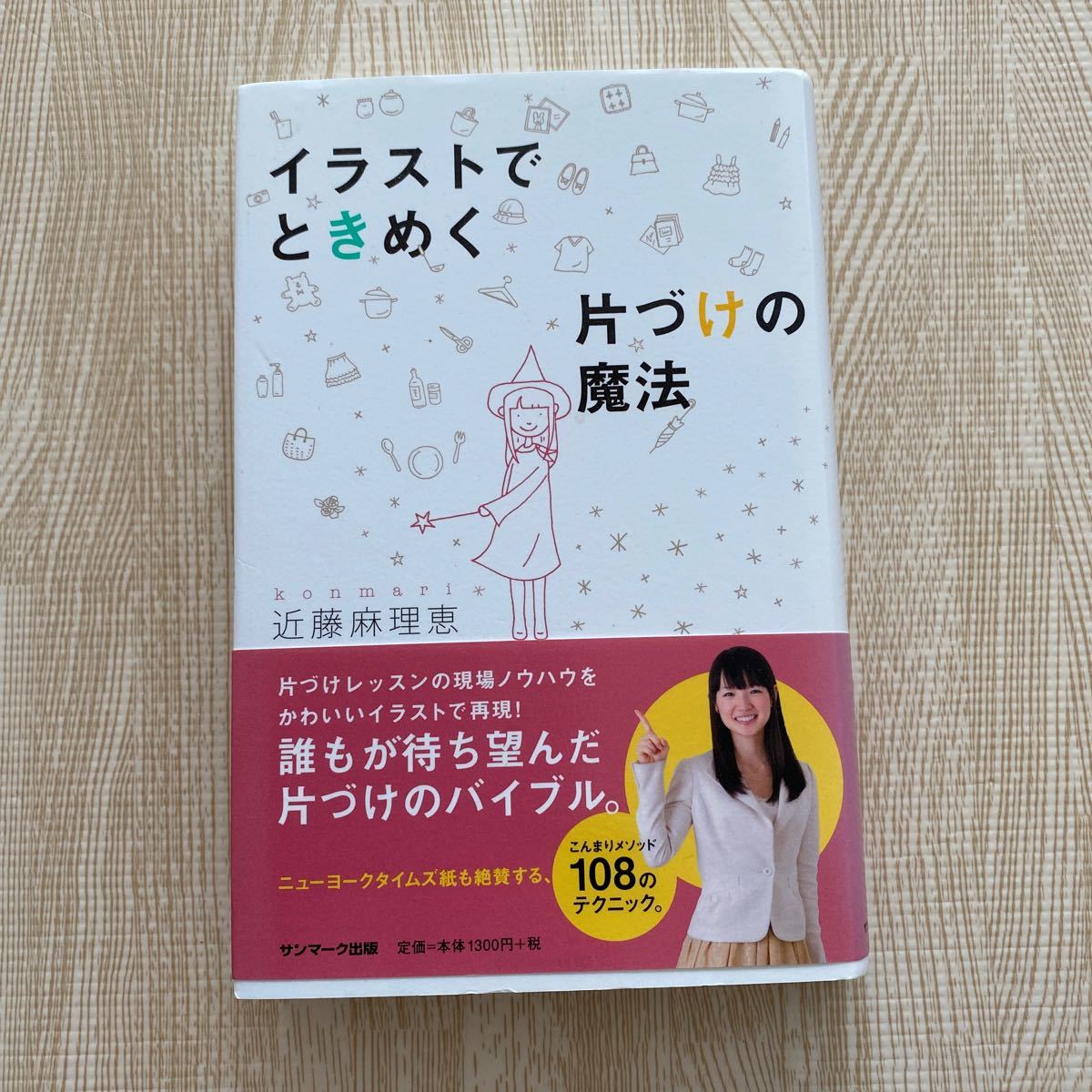 近藤麻理恵　イラストでときめく片づけの魔法