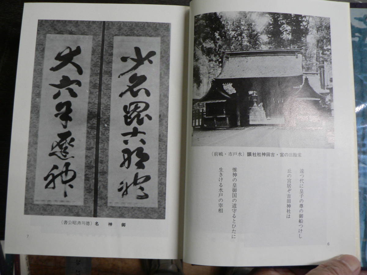 茨城県神社誌 / 茨城県神社誌編纂委員会編 茨城県神社庁