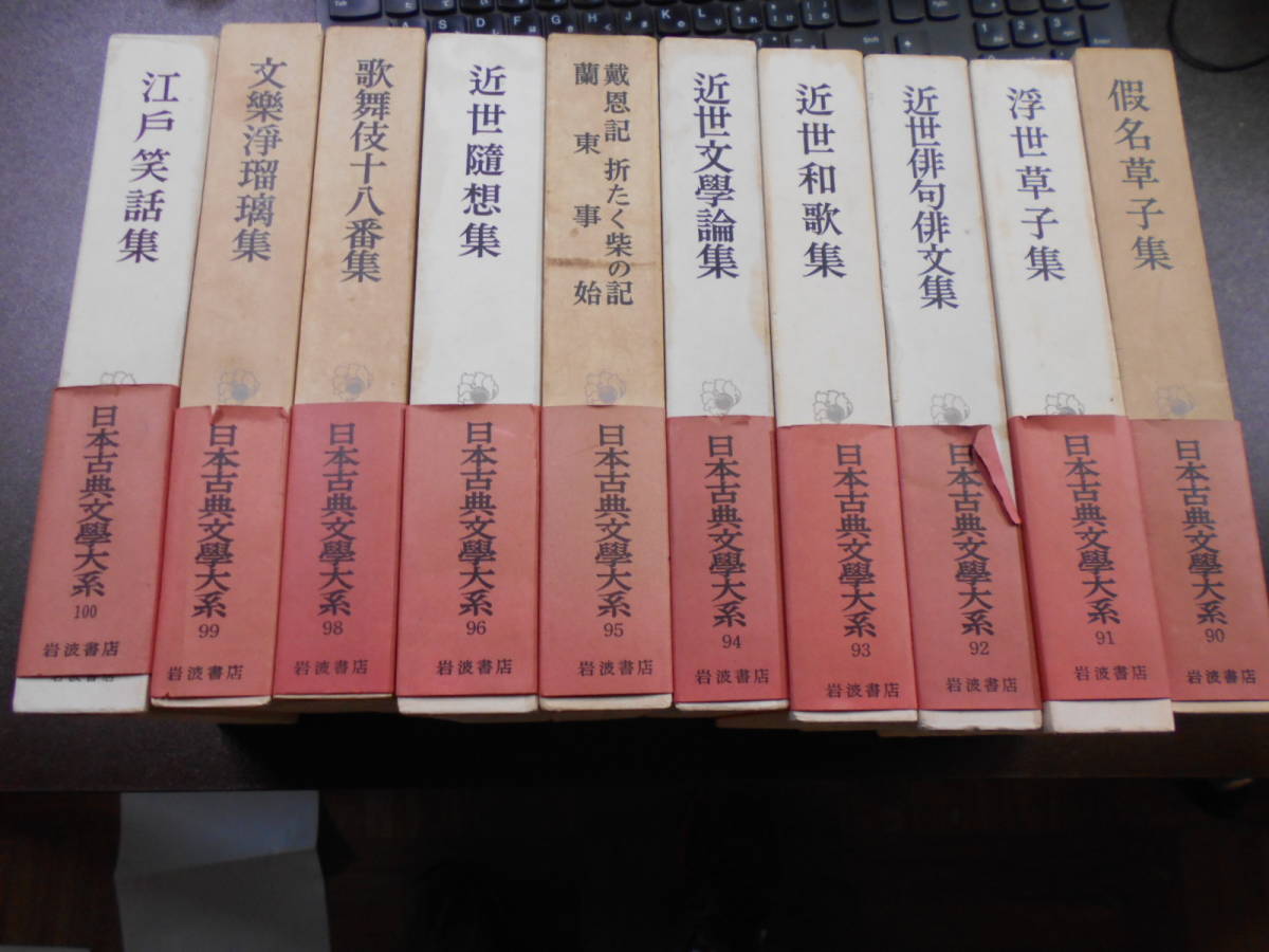 日本古典文学大系　不揃い10冊まとめ　第90巻～第100巻（第97巻欠）_画像1