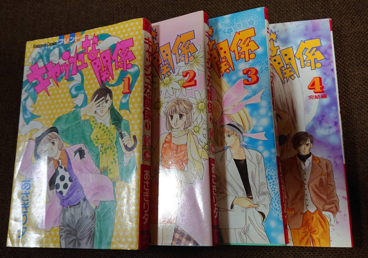 ヤフオク あさぎり夕 キャッシュな関係 全4巻 Kcフレンド ヤフオク あさぎり夕 キャッシュな関係 全4巻 Kcフレンド