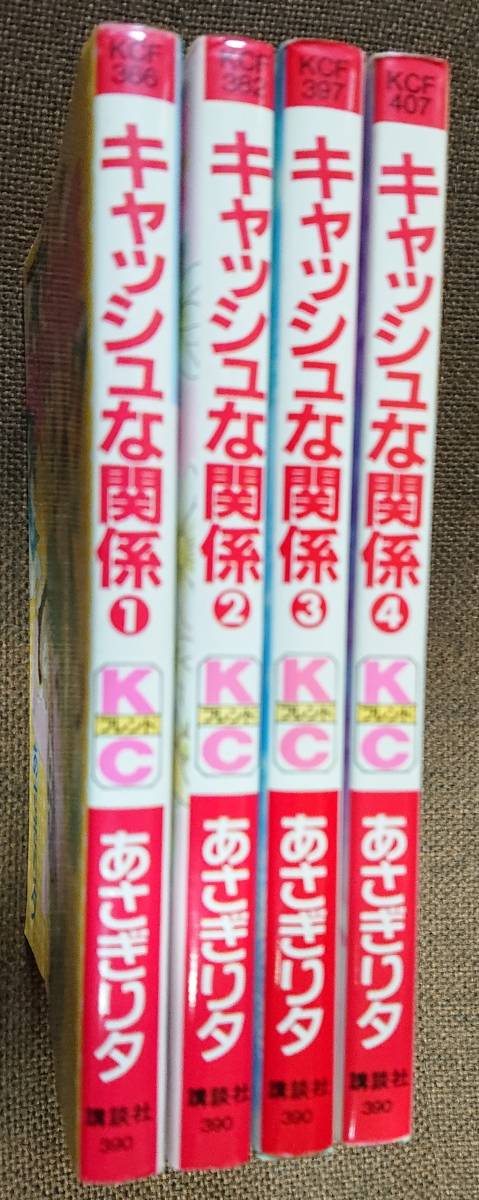 ヤフオク あさぎり夕 キャッシュな関係 全4巻 Kcフレンド ヤフオク あさぎり夕 キャッシュな関係 全4巻 Kcフレンド