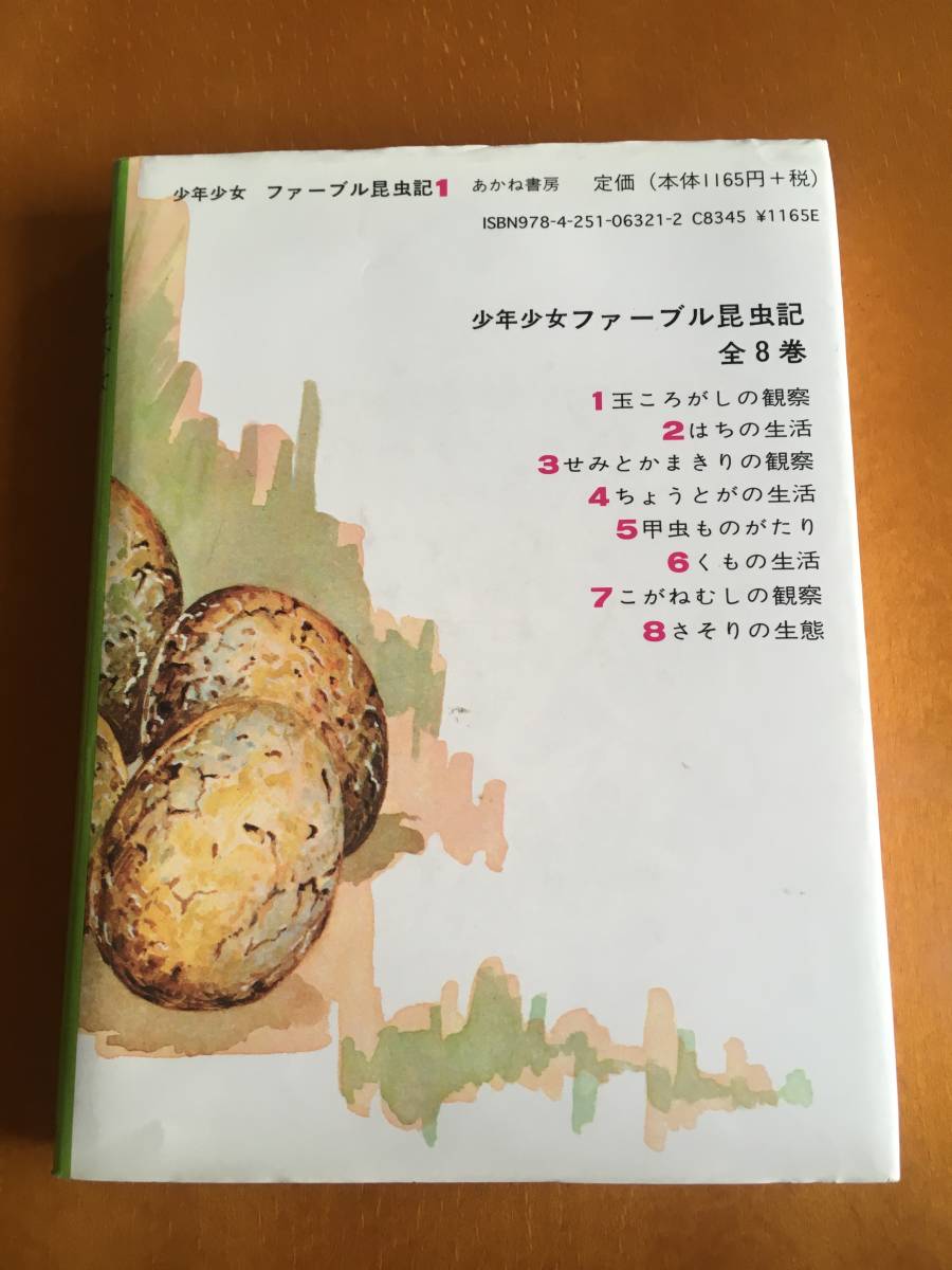 Paypayフリマ 少年少女 ファーブル昆虫記 1 玉ころがしの観察 理学博士 あかね書房 児童書 小学生 昆虫 中学受験 塾 教材 判定テスト 読書感想文 Paypayフリマ 少年少女 ファーブル昆虫記 1 玉ころがしの観察 理学博士 あかね書房 児童書 小学生 昆虫 中学受験 塾 教材 判定テスト 読書感想文