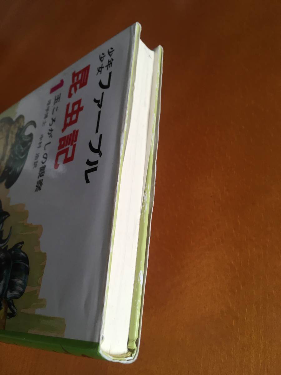 Paypayフリマ 少年少女 ファーブル昆虫記 1 玉ころがしの観察 理学博士 あかね書房 児童書 小学生 昆虫 中学受験 塾 教材 判定テスト 読書感想文 Paypayフリマ 少年少女 ファーブル昆虫記 1 玉ころがしの観察 理学博士 あかね書房 児童書 小学生 昆虫 中学受験 塾 教材 判定テスト 読書感想文