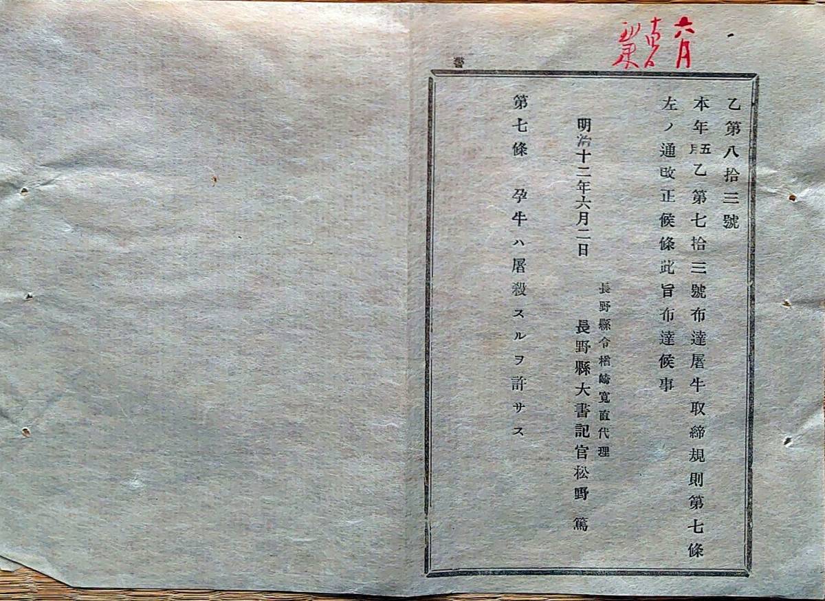 f200604023〇明治布告 屠牛取締規則 明治１２年 長野県〇和本古書古文書_画像1